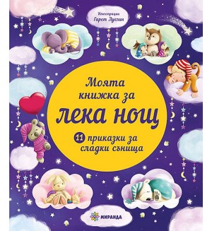 Моята книжка за лека нощ: 11 приказки за сладки сънища