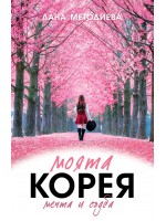 Моята Корея. Мечта и съдба