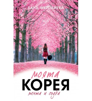 Моята Корея. Мечта и съдба Моята Корея. Мечта и съдба