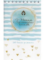Моята кулинарна книга: 230 бланки за рецепти Моята кулинарна книга: 230 бланки за рецепти