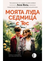 Моята луда седмица с Тес