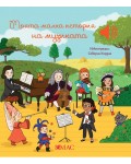 Моята малка история на музиката