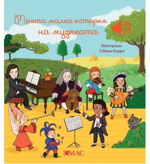Моята малка история на музиката