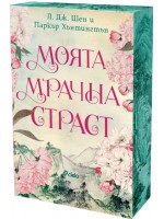 Моята мрачна страст (Dark Prince Road 2)