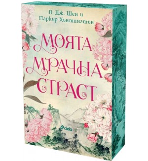 Моята мрачна страст (Dark Prince Road 2)