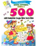 Моята огромна книга с 500 английски задачки закачки (Уча и играя)