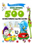Моята огромна книга с 500 математически задачки закачки (Уча и играя)