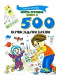 Моята огромна книга с 500 научни задачки закачки (Уча и играя)