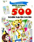Моята огромна книга с 500 забавни задачки закачки (Уча и играя)