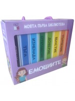 Моята първа библиотека: Емоциите