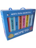 Моята първа библиотека: Морето