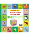 Моята първа библиотека: Животните (9 картонени книжки)