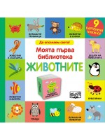 Моята първа библиотека: Животните (9 картонени книжки)