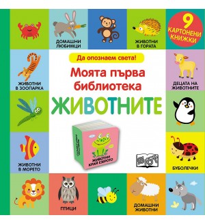 Моята първа библиотека: Животните (9 картонени книжки)