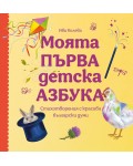 Моята първа детска азбука. Стихотворения с красиви български думи