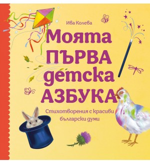 Моята първа детска азбука. Стихотворения с красиви български думи