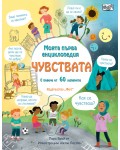 Моята първа енциклопедия: Чувствата (с повече от 60 капачета)