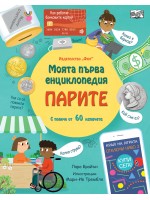 Моята първа енциклопедия: Парите (с повече от 60 капачета)