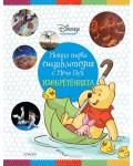 Моята първа енциклопедия с Мечо Пух: Изобретенията