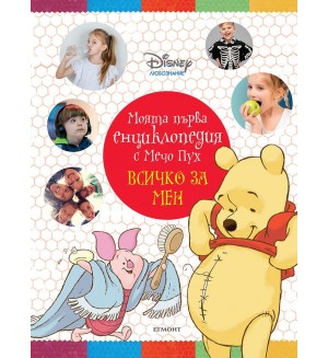 Моята първа енциклопедия с Мечо Пух: Всичко за мен