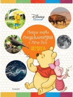 Моята първа енциклопедия с Мечо Пух: Земята