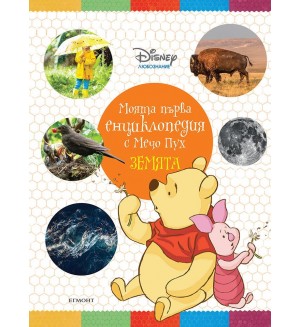 Моята първа енциклопедия с Мечо Пух: Земята