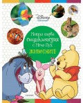 Моята първа енциклопедия с Мечо Пух: Животните