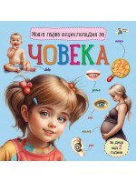 Моята първа енциклопедия за човека