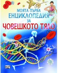 Моята първа енциклопедия за човешкото тяло