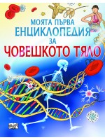 Моята първа енциклопедия за човешкото тяло