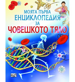 Моята първа енциклопедия за човешкото тяло