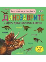 Моята първа енциклопедия за динозаврите (Златното пате)