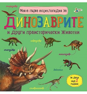 Моята първа енциклопедия за динозаврите (Златното пате)