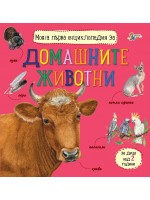 Моята първа енциклопедия за домашните животни