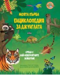 Моята първа енциклопедия за джунглата
