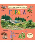 Моята първа енциклопедия за гората