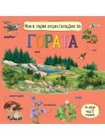Моята първа енциклопедия за гората