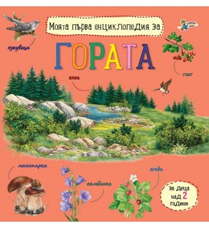 Моята първа енциклопедия за гората
