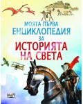 Моята първа енциклопедия за историята на света