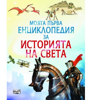Моята първа енциклопедия за историята на света
