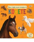 Моята първа енциклопедия за конете