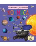 Моята първа енциклопедия за Космоса (Златното пате)