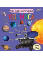 Моята първа енциклопедия за Космоса (Златното пате)