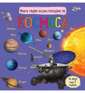 Моята първа енциклопедия за Космоса (Златното пате)
