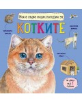 Моята първа енциклопедия за котките