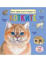 Моята първа енциклопедия за котките