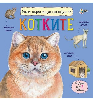 Моята първа енциклопедия за котките