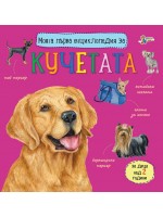 Моята първа енциклопедия за кучетата