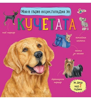 Моята първа енциклопедия за кучетата
