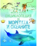 Моята първа енциклопедия за моретата и океаните